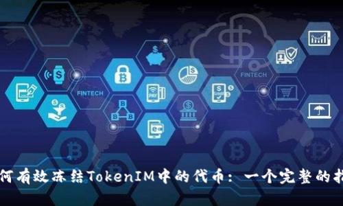 如何有效冻结TokenIM中的代币: 一个完整的指南