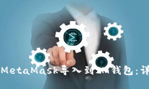 如何将MetaMask导入到IM钱包：详细指南
