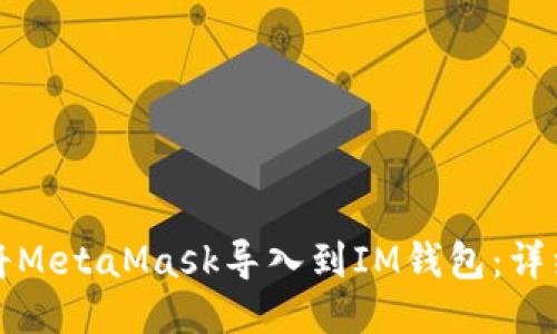 如何将MetaMask导入到IM钱包：详细指南