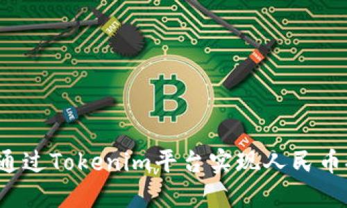 如何通过Tokenim平台实现人民币提现？