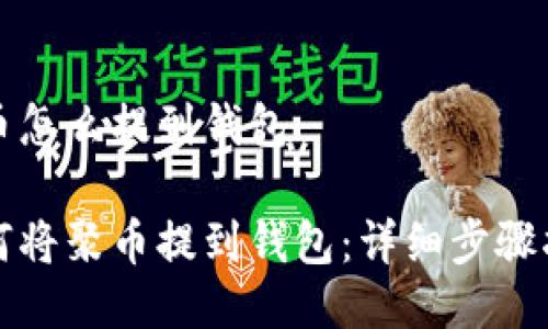 聚币怎么提到钱包

如何将聚币提到钱包：详细步骤指南