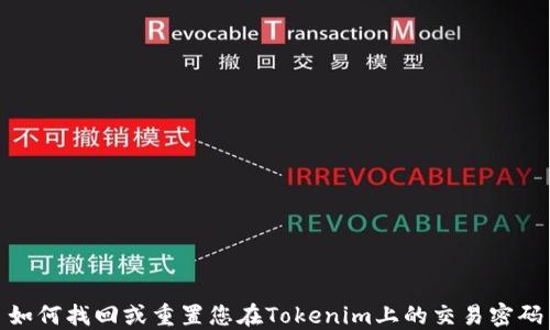 
如何找回或重置您在Tokenim上的交易密码