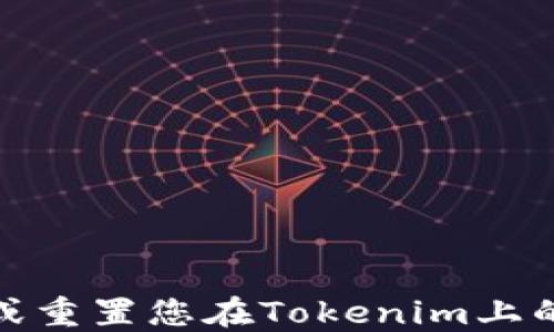 
如何找回或重置您在Tokenim上的交易密码