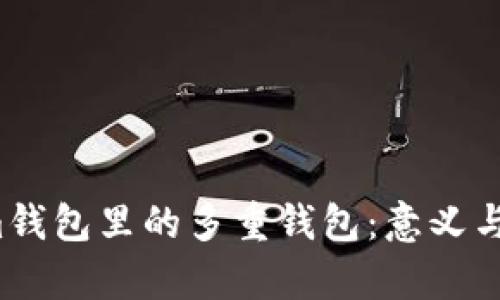  Tokenim钱包里的多重钱包：意义与应用分析