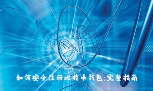 如何安全注册比特币钱包：完整指南