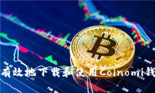 如何安全有效地下载和使用Coinomi钱包安卓版