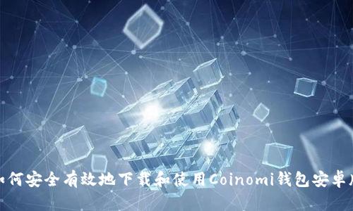 如何安全有效地下载和使用Coinomi钱包安卓版
