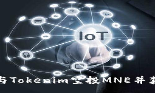 :
如何有效参与Tokenim空投MNE并获取最大收益
