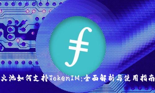 火池如何支持TokenIM：全面解析与使用指南