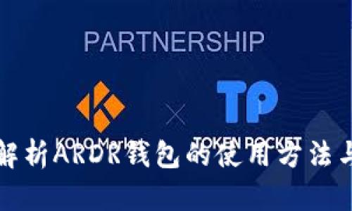全面解析ARDR钱包的使用方法与技巧