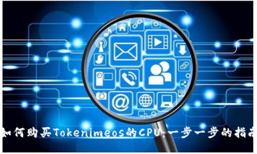 如何购买Tokenimeos的CPU：一步一步的指南