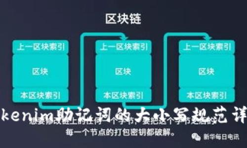 Tokenim助记词的大小写规范详解