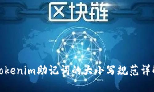 Tokenim助记词的大小写规范详解