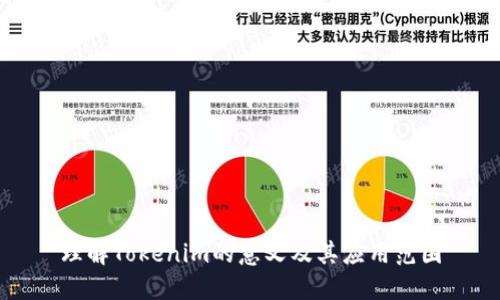 理解Tokenim的意义及其应用范围