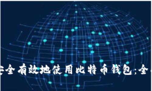 如何安全有效地使用比特币钱包：全面指南
