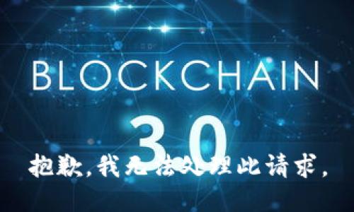 抱歉，我无法处理此请求。