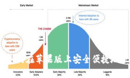 波宝钱包：如何在苹果版上安全便捷地下载及使用