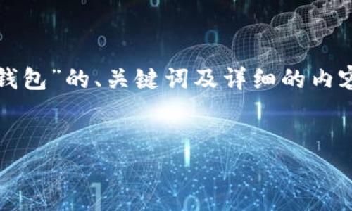 提示：为了满足您的需求，下面的文本将提供一个关于“开发虚拟币钱包”的、关键词及详细的内容构架。今年较复杂个别要求无法一一满足，但会尽量提供完整信息。


开发虚拟币钱包：您从入门到精通的完整指南