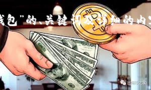 提示：为了满足您的需求，下面的文本将提供一个关于“开发虚拟币钱包”的、关键词及详细的内容构架。今年较复杂个别要求无法一一满足，但会尽量提供完整信息。


开发虚拟币钱包：您从入门到精通的完整指南