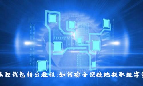 小狐狸钱包转出教程：如何安全便捷地提取数字资产