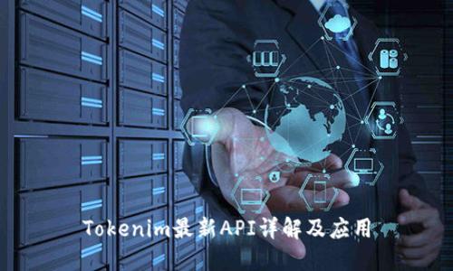 Tokenim最新API详解及应用