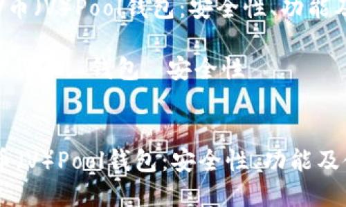《深入了解V币（V）Pool钱包：安全性、功能及使用指南》

关键词：虚拟货币, 钱包, 安全性


深入了解V币（V）Pool钱包：安全性、功能及使用指南
