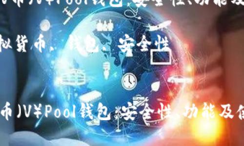 《深入了解V币（V）Pool钱包：安全性、功能及使用指南》

关键词：虚拟货币, 钱包, 安全性


深入了解V币（V）Pool钱包：安全性、功能及使用指南