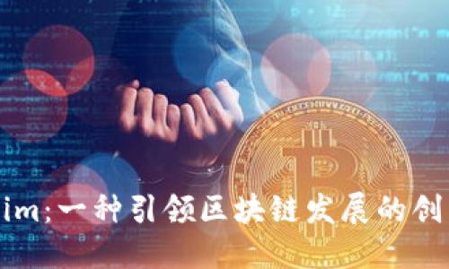 Tokenim：一种引领区块链发展的创新平台