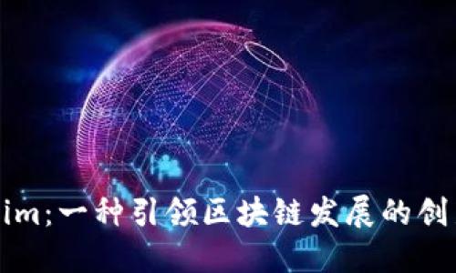 Tokenim：一种引领区块链发展的创新平台