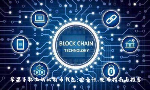 苹果手机上的比特币钱包：安全性、使用指南与推荐