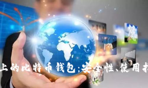苹果手机上的比特币钱包：安全性、使用指南与推荐