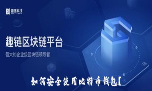  
如何安全使用比特币钱包？
