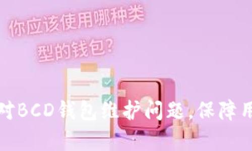 如何有效应对BCD钱包维护问题，保障用户资金安全
