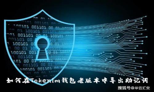 如何在Tokenim钱包老版本中导出助记词