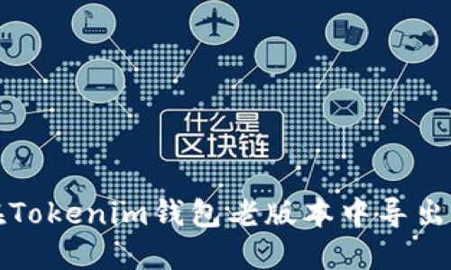 如何在Tokenim钱包老版本中导出助记词