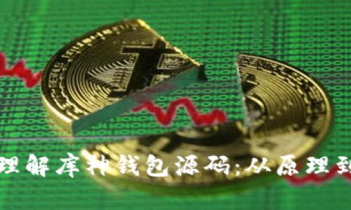 深入理解库神钱包源码：从原理到实现