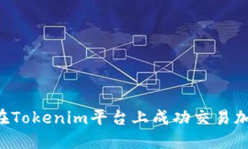  如何在Tokenim平台上成功交易加密货币