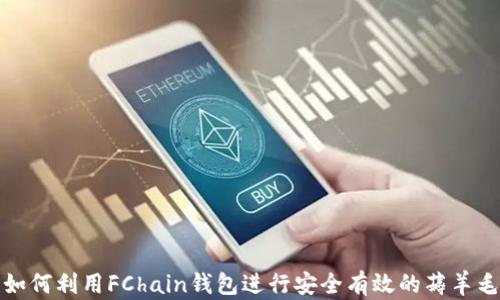 
如何利用FChain钱包进行安全有效的薅羊毛