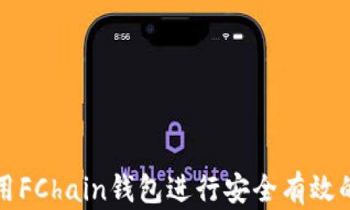 
如何利用FChain钱包进行安全有效的薅羊毛