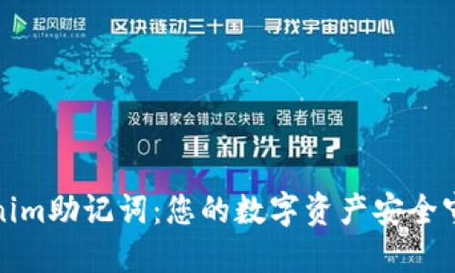 Tokenim助记词：您的数字资产安全守护者