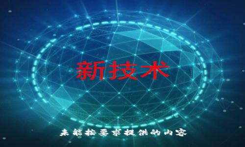 未能按要求提供的内容