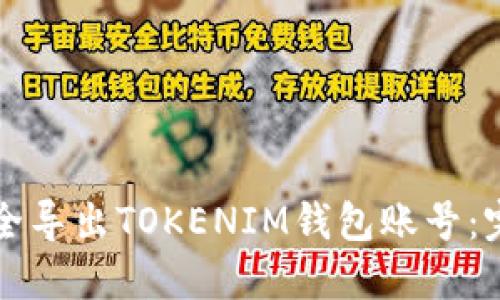 如何安全导出TOKENIM钱包账号：完整指南