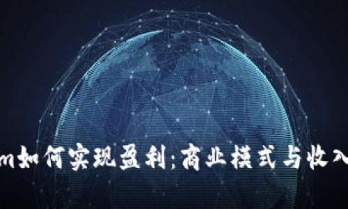 : Tokenim如何实现盈利：商业模式与收入来源分析