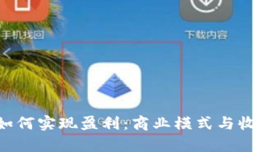 : Tokenim如何实现盈利：商业模式与收入来源分析