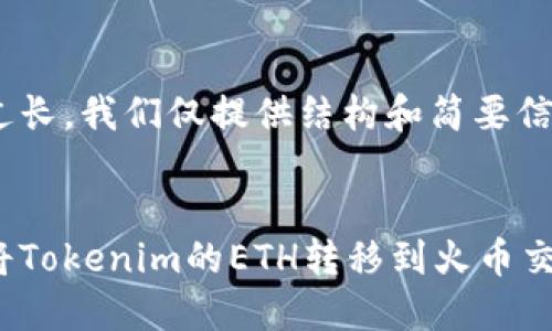 内容过长，我们仅提供结构和简要信息。


如何将Tokenim的ETH转移到火币交易所？