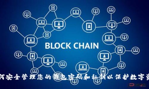 如何安全管理您的钱包密码和私钥以保护数字资产