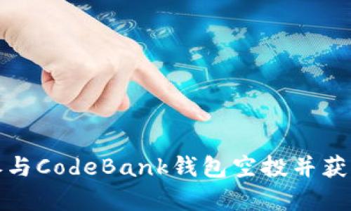 如何有效参与CodeBank钱包空投并获得最高收益