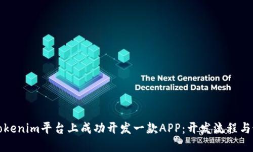 如何在Tokenim平台上成功开发一款APP：开发流程与最佳实践
