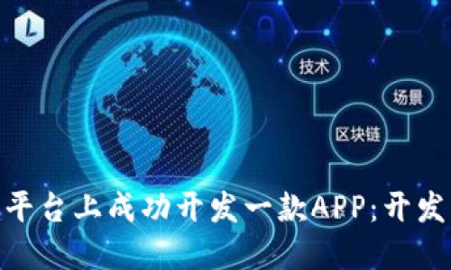 如何在Tokenim平台上成功开发一款APP：开发流程与最佳实践