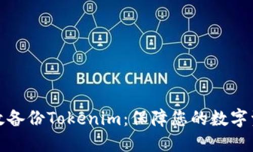 如何高效备份Tokenim：保障您的数字资产安全
